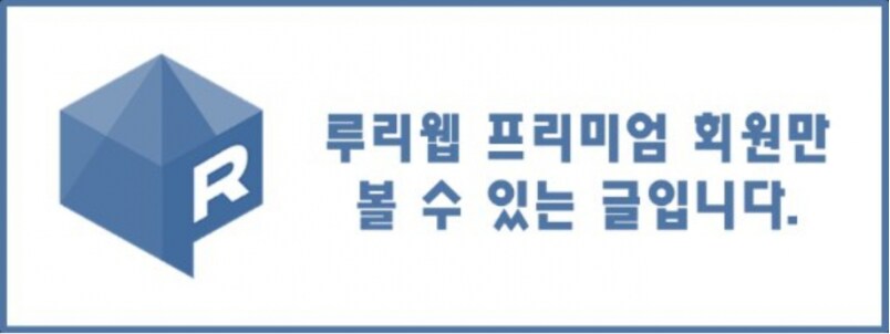 이제 루리웹도 프리미엄 회원만 글써라_1.png