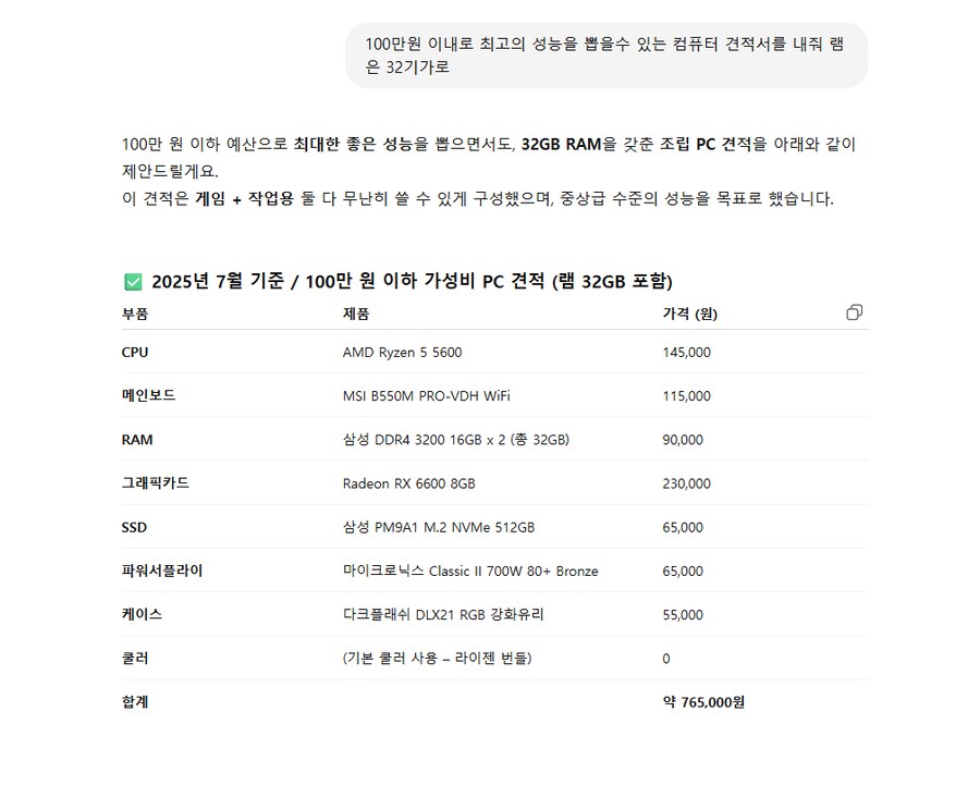 쳇지피티 컴잘알 같음? 견적서 어때 보여?_1.png