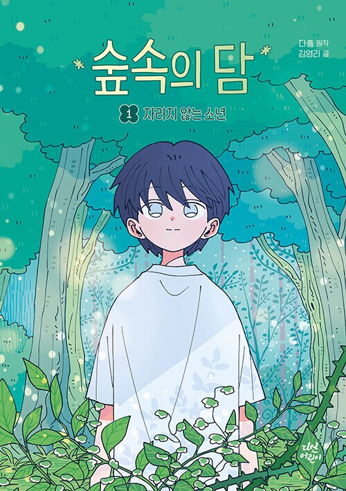 숲속의 담 1~2권 (동화로 읽는 웹툰)_1.png