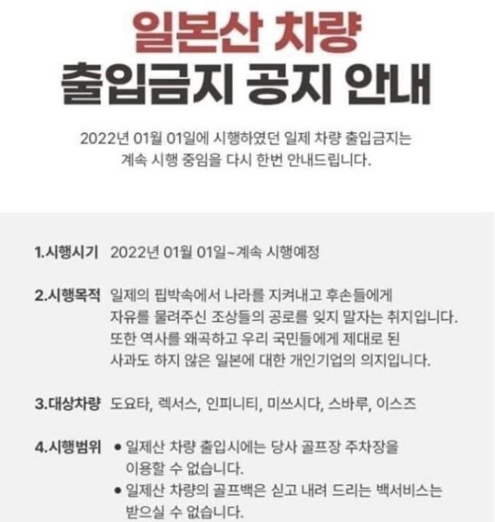 노노재팬 당시 어느 골프장의 일본차 출입금지 안내문_1.jpg