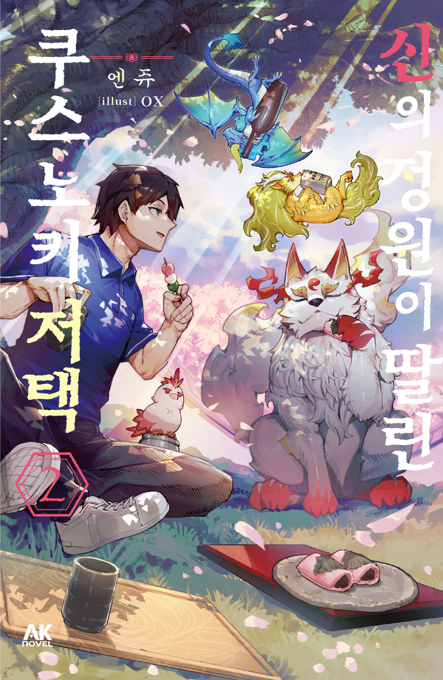 [리디] 26년 애니 방영! [신의 정원이 딸린 쿠스노키 저택] 2권_1.jpg