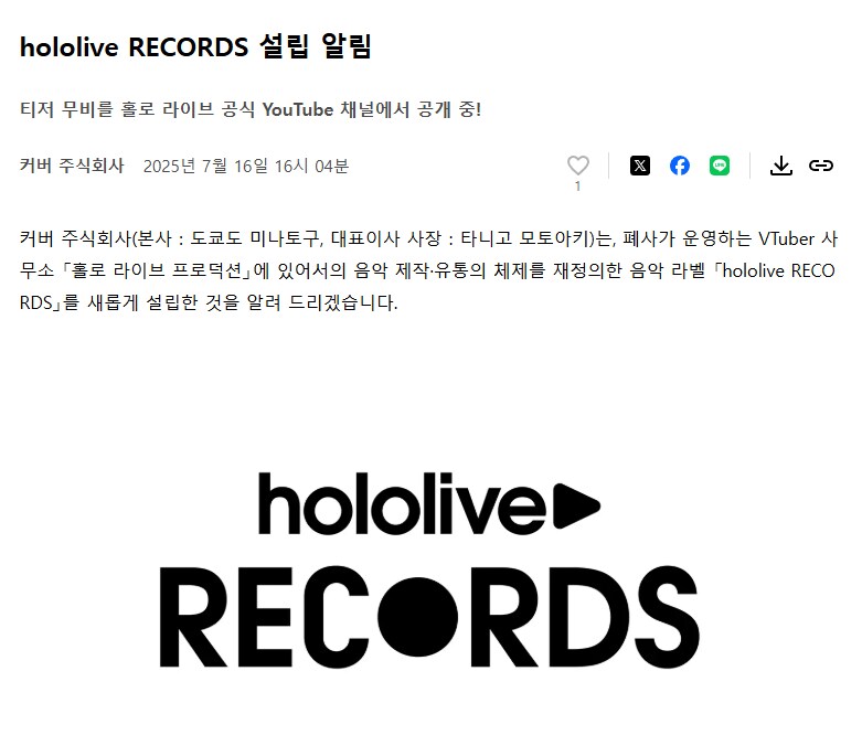 버튜버) 홀로라이브 레코드 공식 설립 발표_2.png