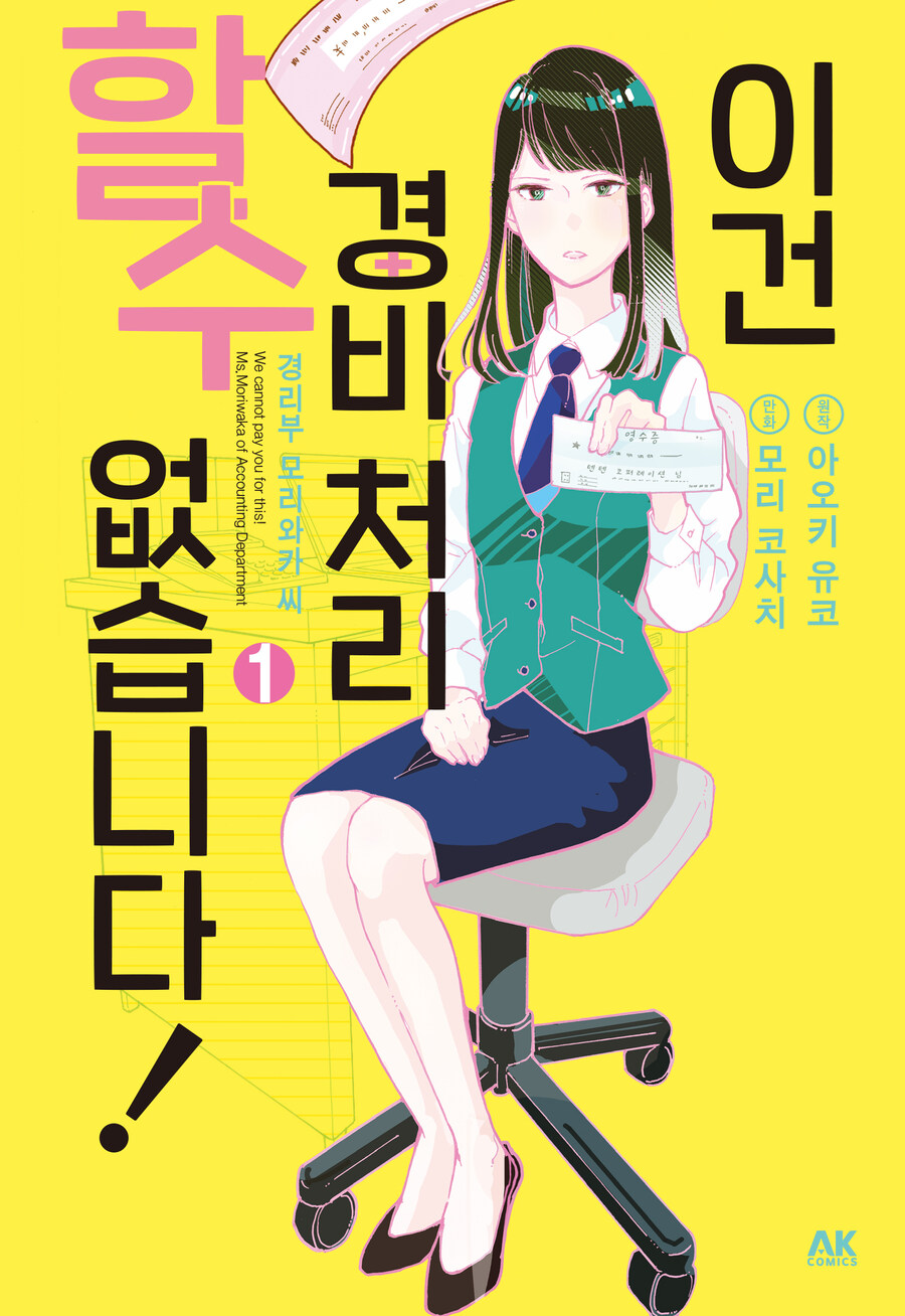[AK] 회사 경리부 이야기 [이건 경비 처리할 수 없습니다!] 1권_1.jpg
