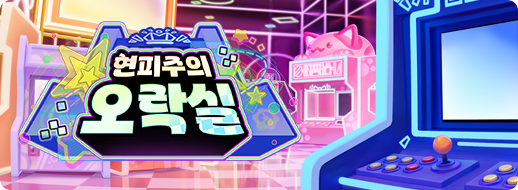 트릭컬 주말 콘텐츠 「현피주의 오락실」 BETA_2.png
