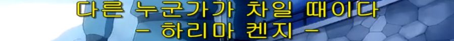 스쿨럼블) 쫄보 하리마, 에리의 마지막 불꽃_14.png