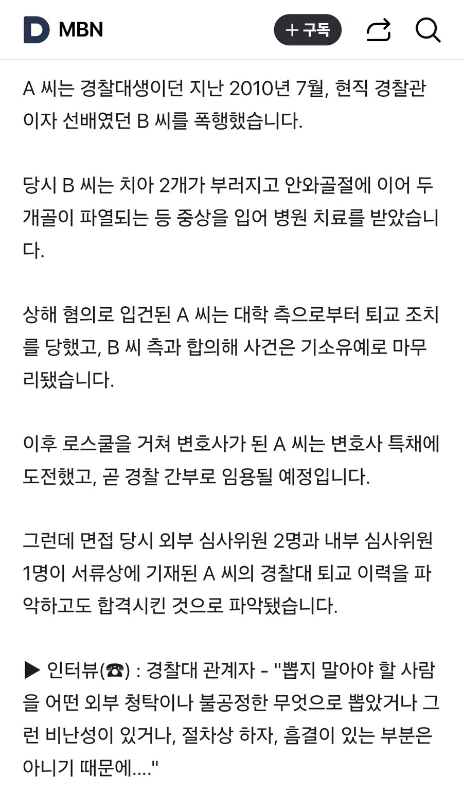 [단독] 선배 때려 경찰대 퇴학 당한 뒤 경찰 간부로 특채_1.jpg