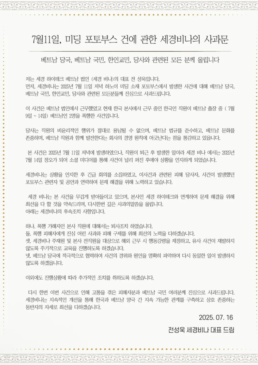 포토부스 베트남 여성 폭행사건 한국 회사 사과문.jpg_1.webp
