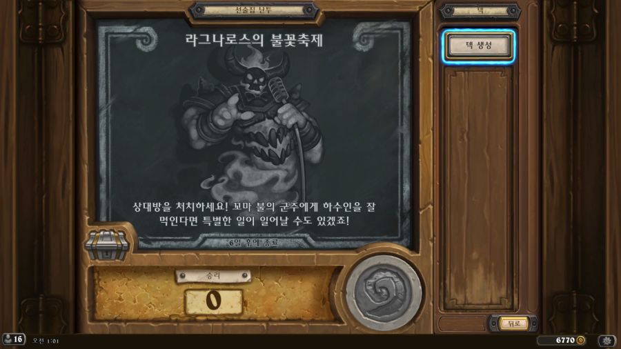 [하스스톤] 이번주 선술집 난투 (라그나로스의 불꽃축제)_1.png