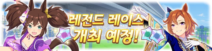 [우마무스메] 레전드 레이스: 텐노상 (봄) 개최 사전 안내_2.png