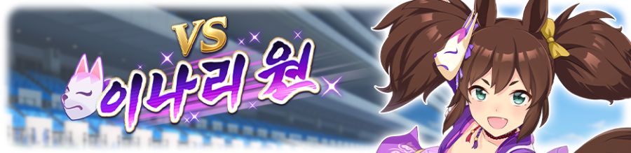 [우마무스메] 레전드 레이스: 텐노상 (봄) 개최 사전 안내_3.png