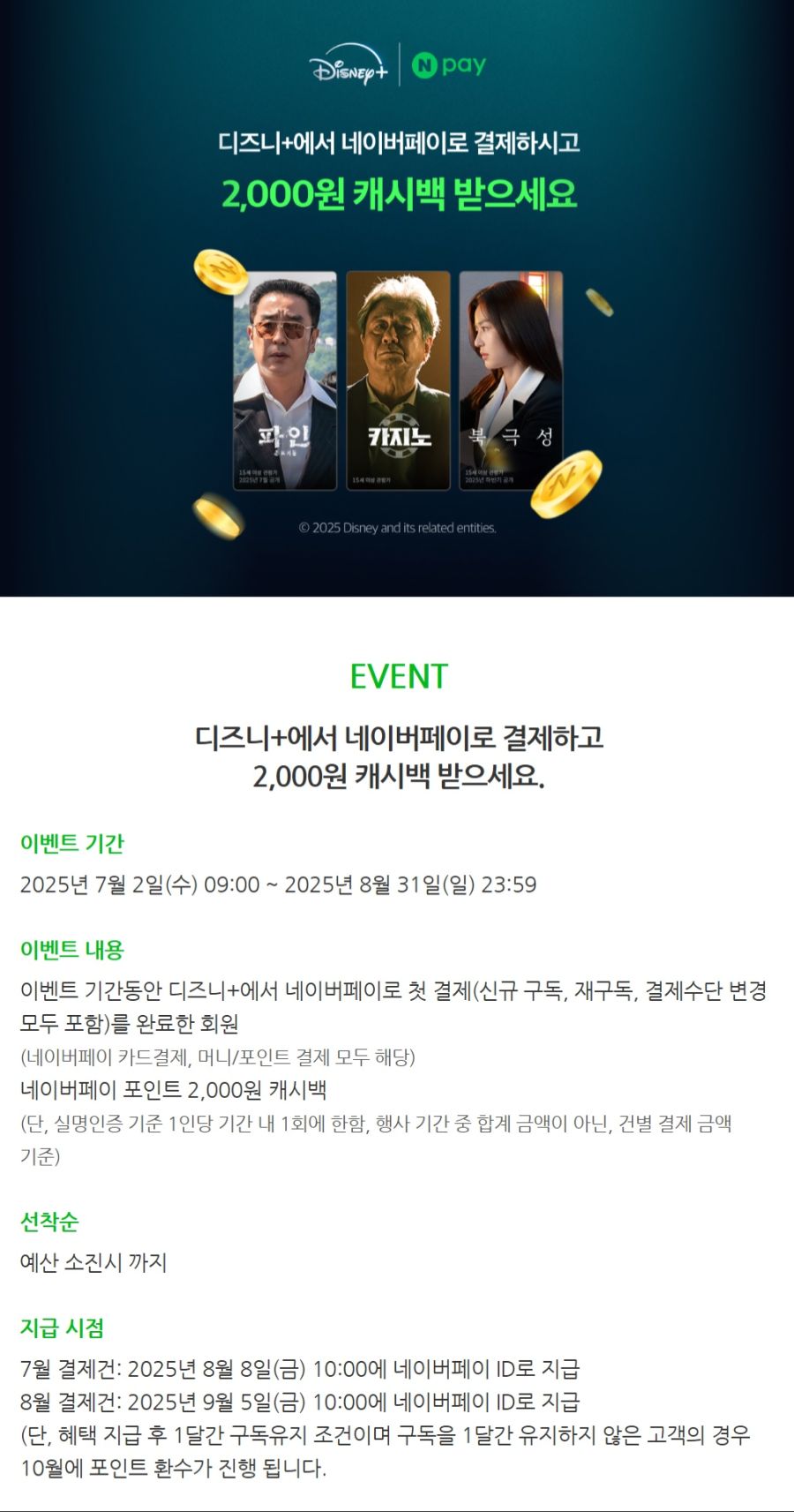 [디즈니플러스] 네이버페이 월구독시 5~7천포인트 적립 (7/17~)_3.jpg
