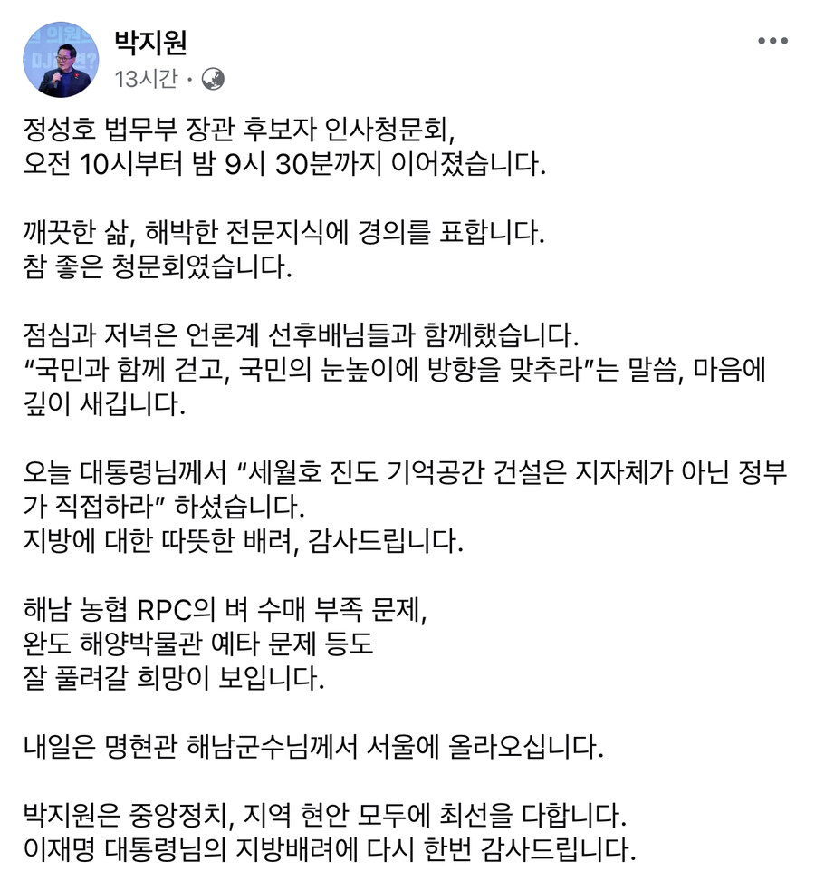 박지원) 정성호 청문회. 깨끗한 삶, 해박한 전문지식에 경의를 표합니다_1.jpg