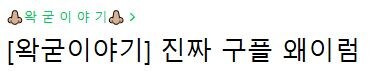 ㅇㅇㄱ) 구플 인데도 못들어가는 그, 천지들_1.jpg
