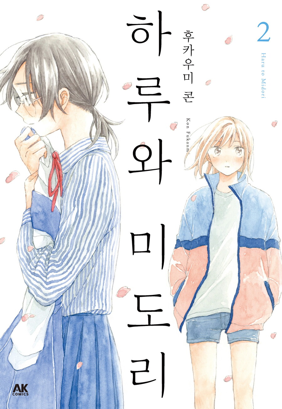 [리디] 친구의 딸과 동거하는 이야기 [하루와 미도리] 2권_1.jpg