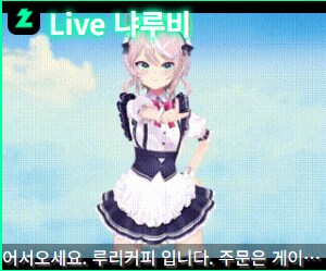 근데 냐루비 주문 너무 야한거 아님???_1.png