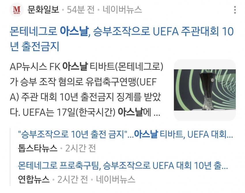 축구) 아스날 승부조작으로 UEFA 주관대회 10년간 출전금지_1.png