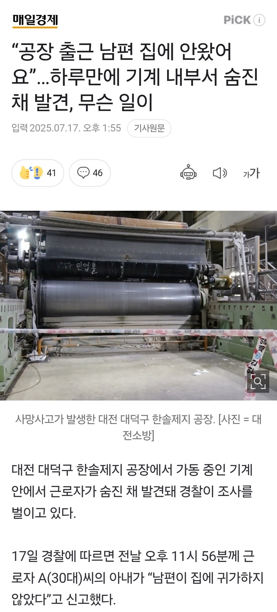 “공장 출근 남편 집에 안왔어요” 기계 내부서 숨진 채 발견.NEWS_1.jpg