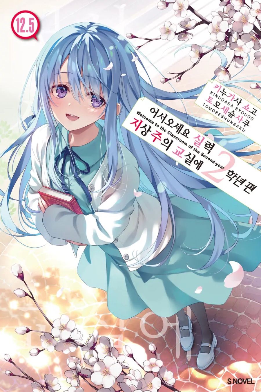 [어서 오세요 실력지상주의 교실에 2학년 편] 12.5권(完) 후기_1.jpeg