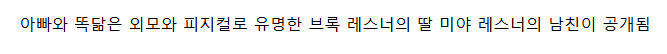 남자친구 공개한 브록 레스너 딸 미야 레스너_3.jpg