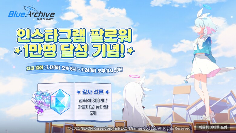[블루 아카이브] 인스타그램 1만 팔로워 기념 선물_1.png