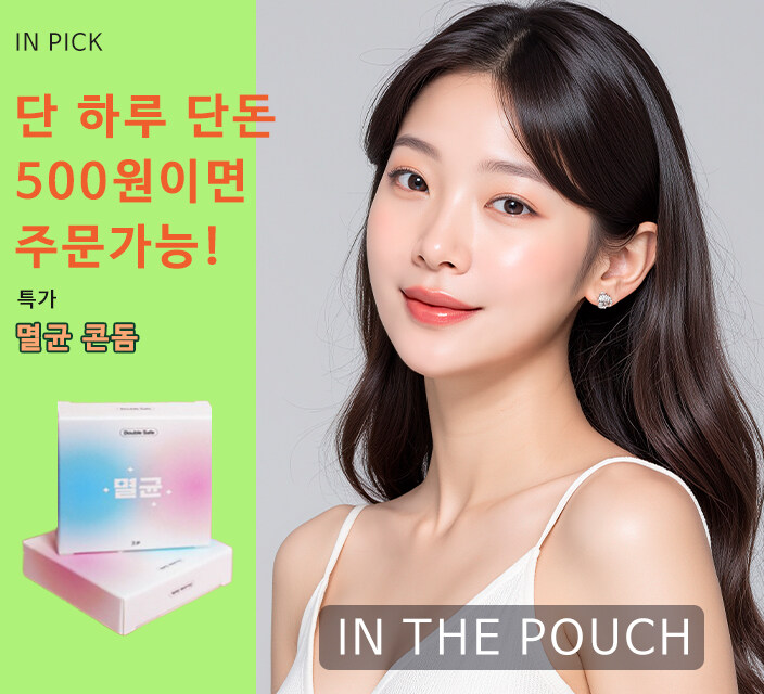 [인더파우치] 여대생이 직접 뽑은 리얼관계 커플용품 콘돔모음 9200원_1.jpg