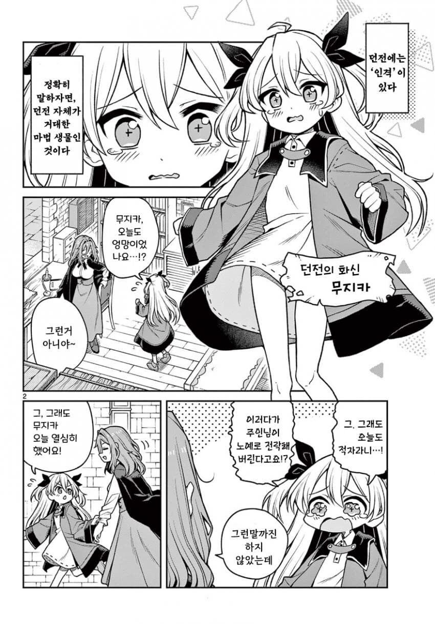 귀여운 던전.manhwa_2.jpg