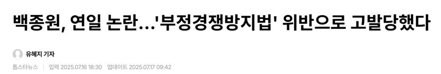 백종원, '보정경쟁방지법' 위반으로 고발_1.png
