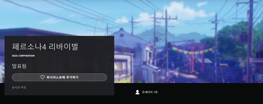 페르소나 4 리바이벌 PS 스토어 위시리스트 등록 및 스크린샷_1.png
