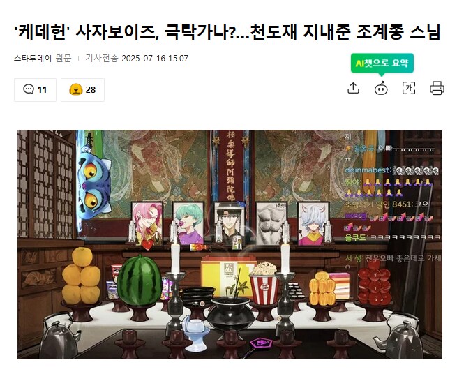 케데헌' 사자보이즈, 극락가나?…천도재 지내준 조계종 스님_1.png