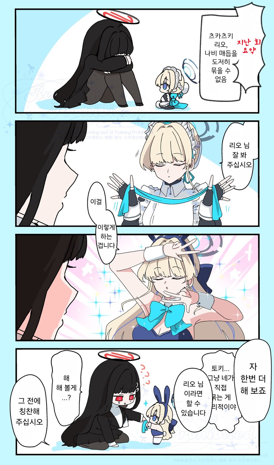 블루아카) 리오와 토키의 매듭 묶기.manhwa_1.png
