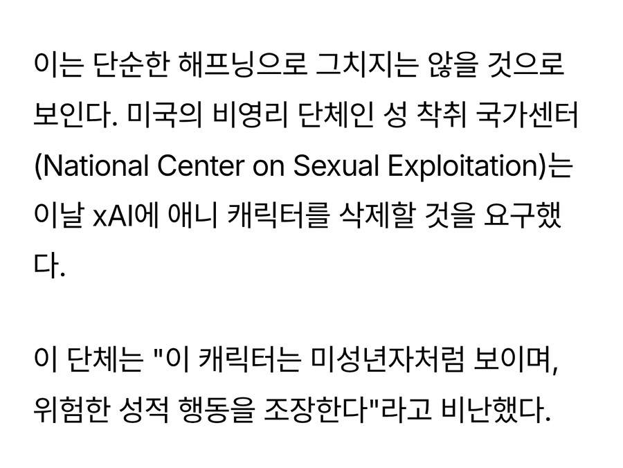 '그록'의 미소녀 AI 컴패니언, 성적 문제로 벌써 논란_3.jpg