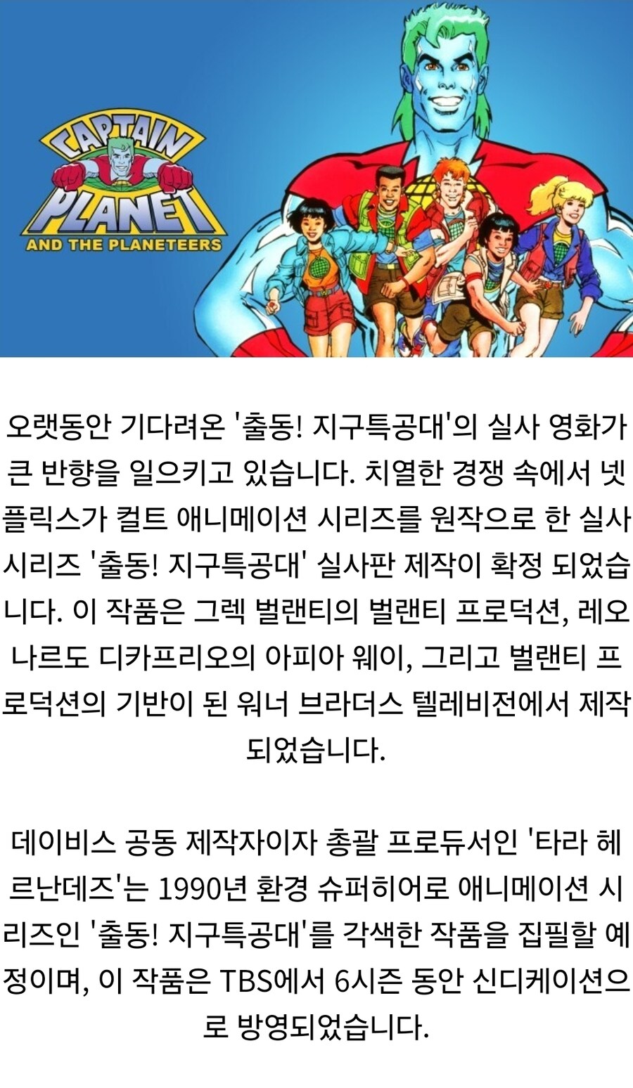 캡틴 플래닛 넷플릭스 실사화 발표_1.jpg