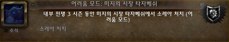 와우 3시즌 타자베쉬 하드모드 노다이 위업 추가_3.png