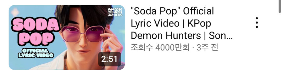 케이팝) Soda Pop 조회수 4천만 찍음_1.jpg