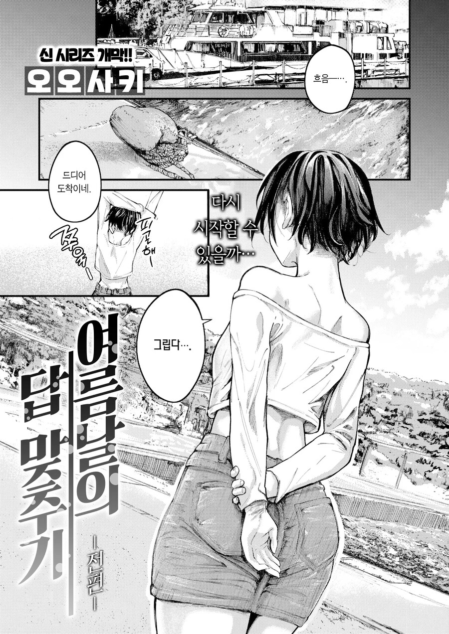 어릴적 소꿉친구와 지난 여름날의 답 맞추기.manhwa_1.jpg