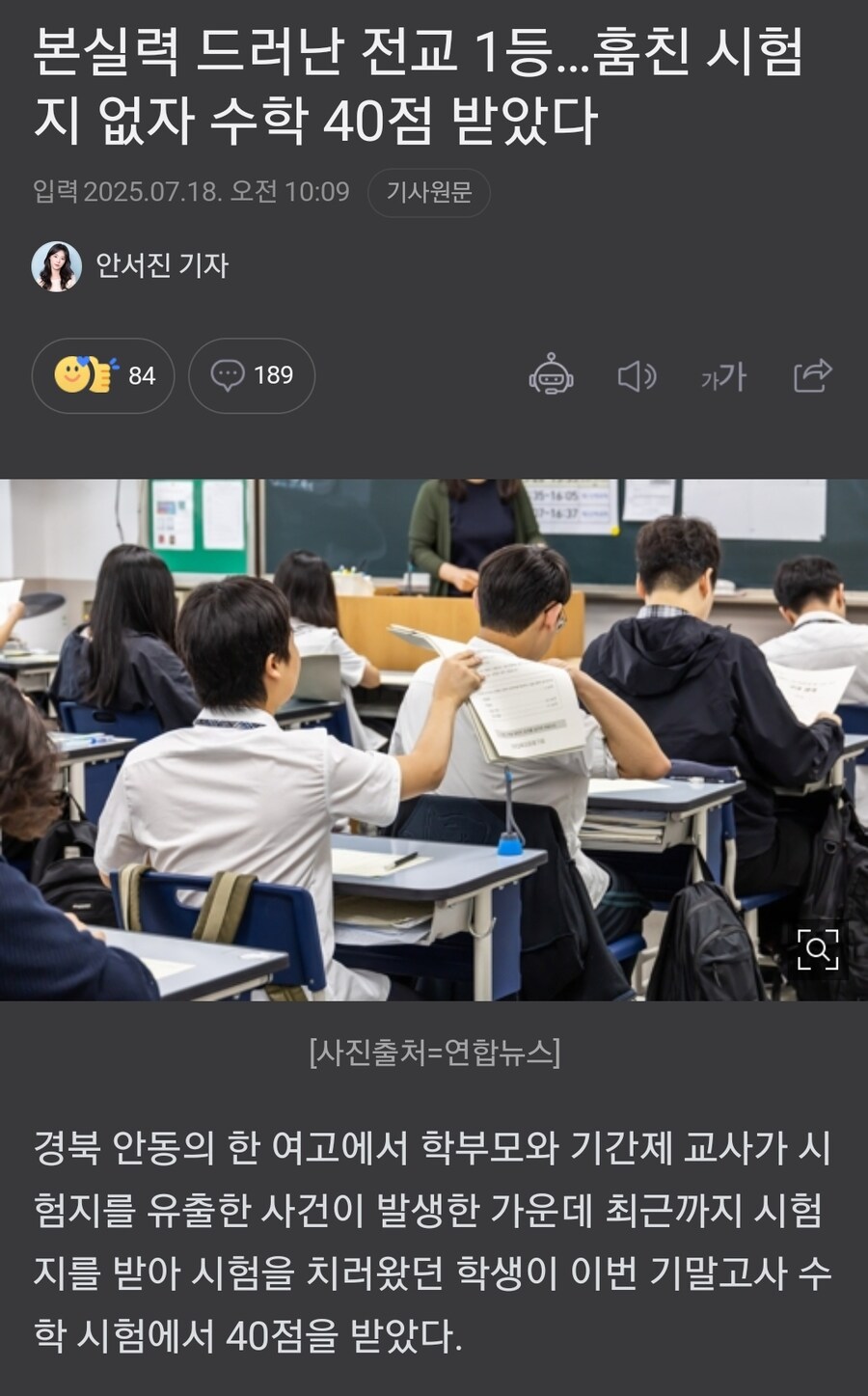 훔친 시험지로 전교 1등 했던 학생 적발...'테스트 해보니 40점'_1.jpg