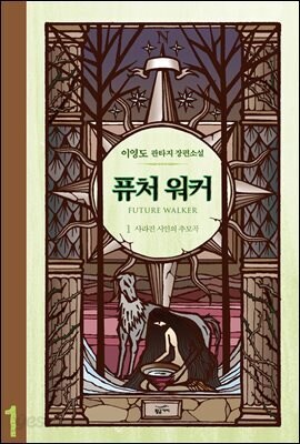 마지막 권 전까지는 진짜 재미있게 봤던 이영도의 퓨처워커_1.jpg