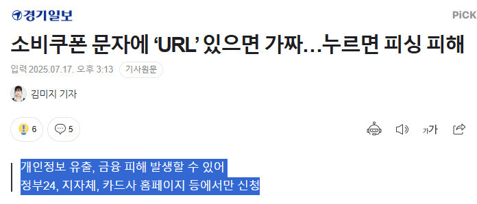 소비쿠폰 문자에 ‘URL’ 있으면 가짜…누르면 피싱 피해_1.jpg