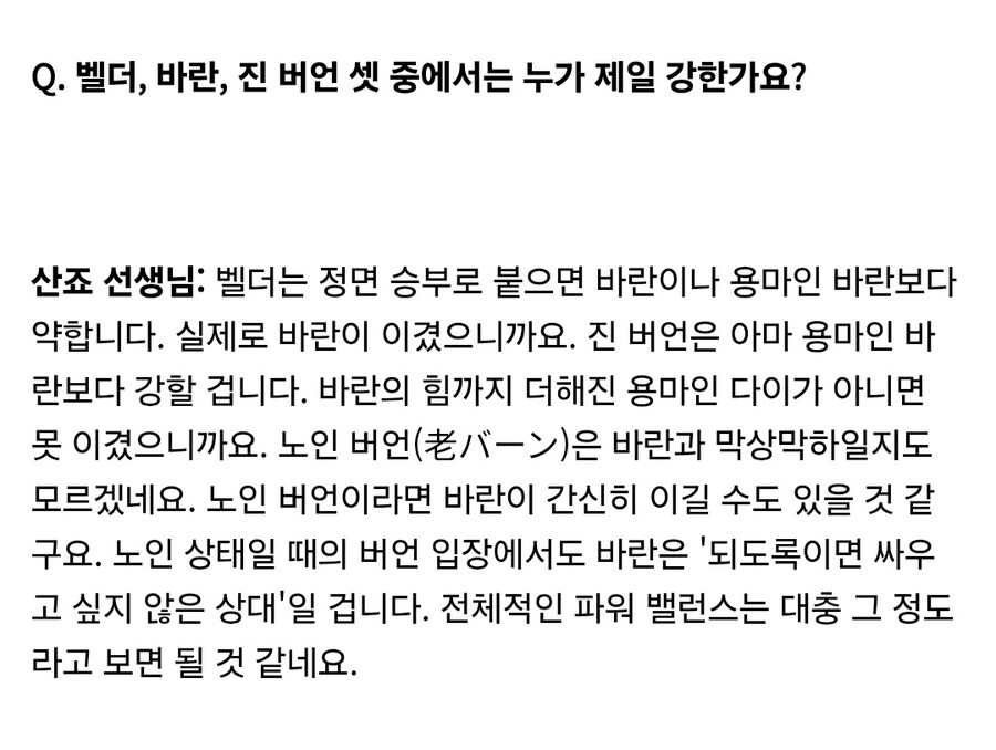 다이의대모험) 원작자가 말한 벨더 바란 버언 파워 비교_1.jpg
