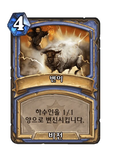 하스) 변이 거는 중립 카드 있으면 좋겠다_1.png
