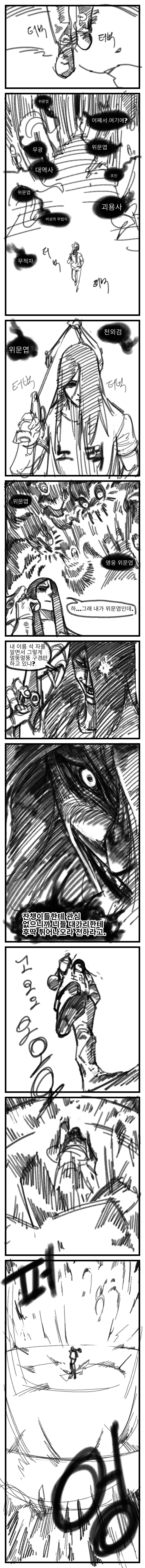 스압] 무인 위문협.manhwa_1.png