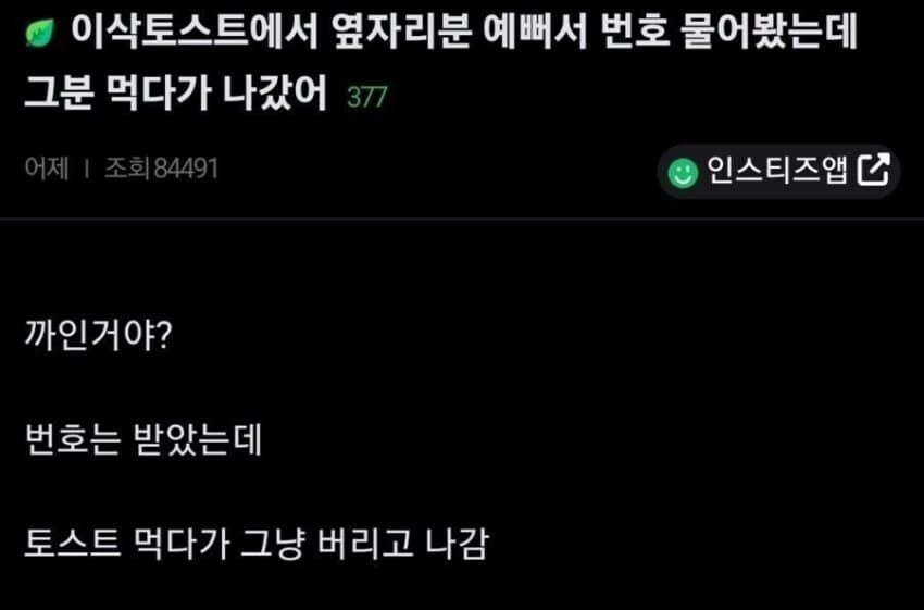 이삭토스트에서 여자한테 번호땄는데 여자 나감_1.jpg
