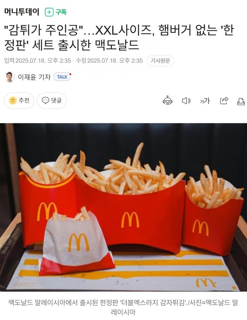 "감자튀김이 주인공"…XXL사이즈, 맥도날드 '한정판' 세트_1.jpg