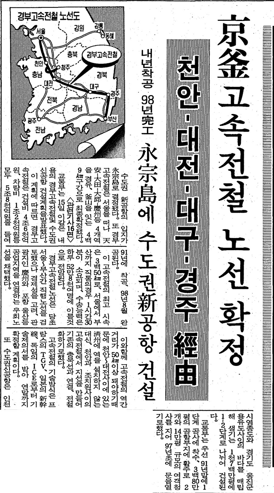옛날신문) 경부고속전철 노선, 수도권 신공항 부지 결정 (1990.6.16 조선)_1.png