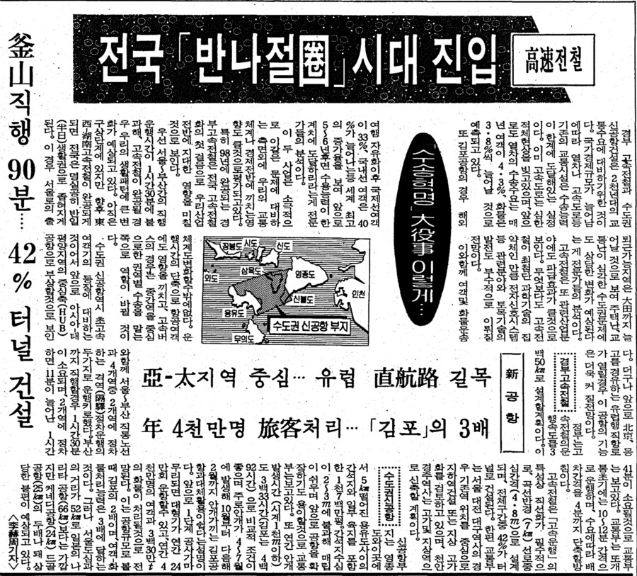 옛날신문) 경부고속전철 노선, 수도권 신공항 부지 결정 (1990.6.16 조선)_2.png
