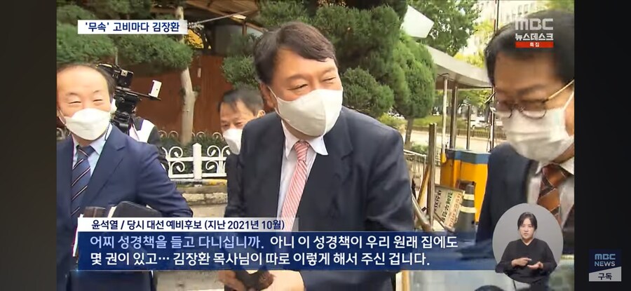 [MBC] '무속 논란' 고비마다 등장한 김장환‥윤 부부와 인연은?_5.jpg