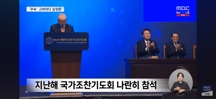 [MBC] '무속 논란' 고비마다 등장한 김장환‥윤 부부와 인연은?_14.jpg