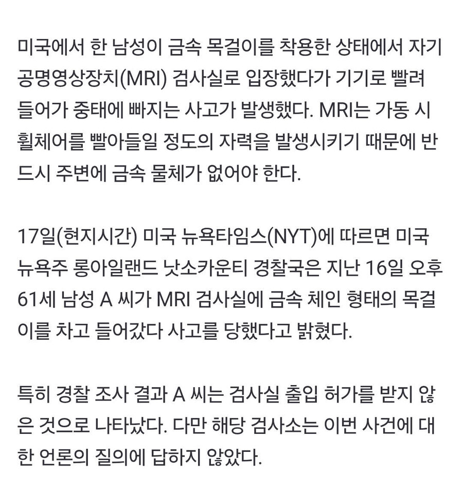 금속 목걸이 차고 있다 MRI 빨려 들어간 60대男 중태…미국 발칵_1.jpg