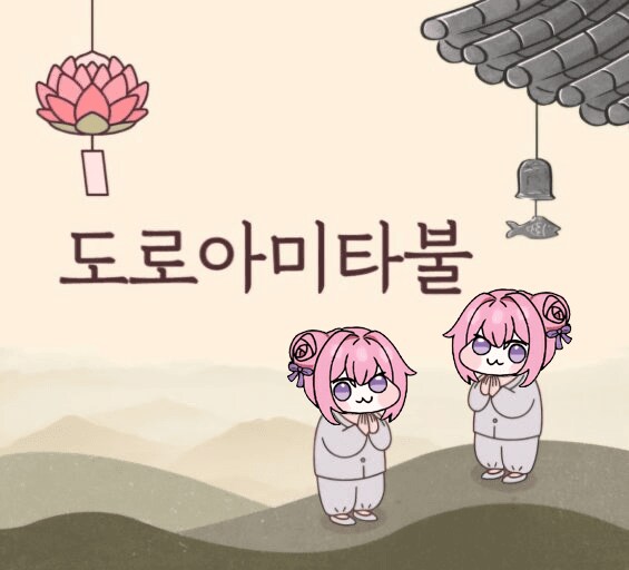 도로아미타불_1.png