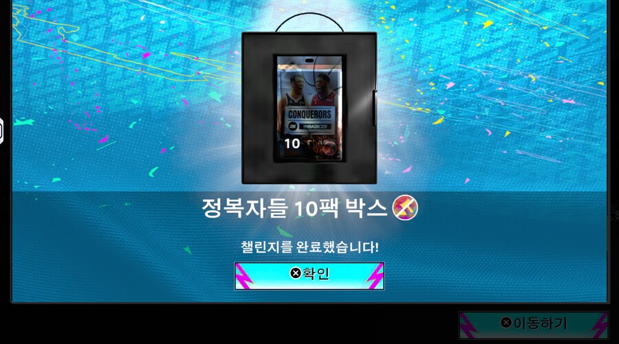 컨커러 10팩 결과_1.png
